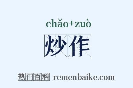 炒作是什么意思的图片